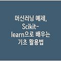 머신러닝 예제, Scikit-learn으로 배우는 기초 활용법