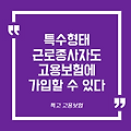 특고 고용보험 실업급여