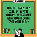 이갈이 마우스피스 고요 S: 완벽한 솔루션, 세정제부터 온도계까지 (세트 구성 상세 분석)