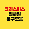 크리스마스 인사말 문구｜마음 따뜻해지는 성탄절 메시지 모음