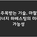 주목받는 기술, 마찰 에너지 하베스팅의 미래 가능성
