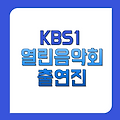 kbs열린음악회 출연진 방청신청 사회자 5월18일 1524회 회차정보 미리보기
