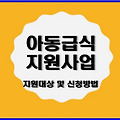(복지정보)아동급식 지원사업(대상 및 신청방법, 지원내용)