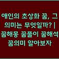 애인의 초상화 꿈, 그 의미는 무엇일까? | 꿈해몽 꿈풀이 꿈해석 꿈의미 알아보자