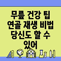 무릎 연골 재생술로 건강한 무릎을 되찾는 방법