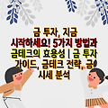 금 투자, 지금 시작하세요! 5가지 방법과 금테크의 효용성 | 금 투자 가이드, 금테크 전략, 금 시세 분석