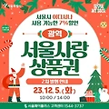 (광역)서울사랑상품권 : 발행일정, 구매하기, 사용처, e서울사랑상품권