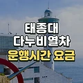 태종대 다누비열차 운행시간 요금 주차장 알아보기