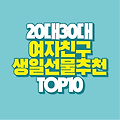 실용적인 20대 30대 여자친구 생일 선물 추천 TOP 10