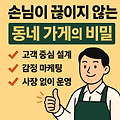 《소상공인 현실 생존기-3편》 손님이 끊이지 않는 동네 가게의 비밀