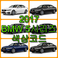 2017 BMW 5시리즈 색상코드(컬러코드) 확인, 6가지 자동차 붓펜(카페인트) 파는 곳