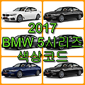 2017 BMW 5시리즈 색상코드(컬러코드) 확인, 6가지 자동차 붓펜(카페인트) 파는 곳