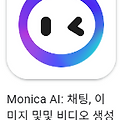 Monica AI 바로가기, 앱 스토어, 구글 플레이 다운로드 방법