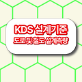 KDS 설계기준 도로 및 철도 설계측량 KDS 12 20 05 :2023