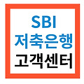 SBI저축은행 고객센터 전화번호