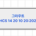 그라우트 LHCS 14 20 10 20:2020 LH시방서