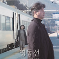 영동선(East Shore Line, 2023) [각자의 이유로 떠난 길, 서로의 풍경이 되다][2025-04-30 개봉]