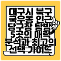 대구시 북구 국우동 인근 당구장 탐방: 5곳의 매력 분석과 최고의 선택 가이드