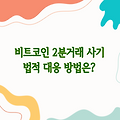 비트코인 2분거래 사기 피해 주의, 법적 대응 방법은?