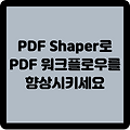 PDF Shaper로 PDF 워크플로우를 향상시키세요