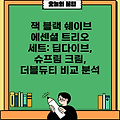 잭 블랙 쉐이브 에센셜 트리오 세트: 딥다이브, 슈프림 크림, 더블듀티 비교 분석