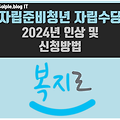 2024년 자립준비청년 자립수당 인상 및 신청방법