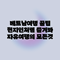 베트남 자유여행, 현지인처럼 즐기는 꿀팁은?