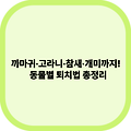 까마귀·고라니·참새·개미까지! 동물별 퇴치법 총정리