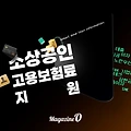 2025 소상공인 고용보험료 지원 정보 정리