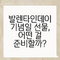 발렌타인데이 기념일 선물, 어떤 걸 준비할까?