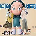 유미의 세포들: 현실 공감 로맨스의 성공 포인트