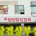 또간집 풍자 청주 맛집: 진천집 생고기 식당 위치 정보