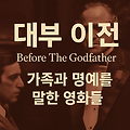대부 이전, 가족과 명예를 말한 영화들
