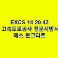 EXCS 14 20 42매스 콘크리트 한국고속도로공사 전문 시방서