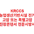 KRCCS 농업생산기반시설 전기 고압 또는 특별고압 진장콘덴서 전문시방서