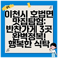 이천시 호법면 맛집탐험: 반찬가게 3곳 완벽정복! 행복한 식탁