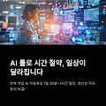 AI 툴로 시간 절약하는 생활 루틴