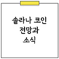 2025년 솔라나 코인 전망 및 현재 가격 시세 알아보기