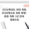 2026학년도 의대 정원, 3058명으로 최종 확정! 증원 계획 1년 만에 원점으로