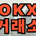 OKX 거래소, 파이코인 출금 방법과 테더맥스 셀퍼럴 전략