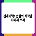 천계지백: 전설의 시작을 파헤쳐 보자