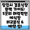 당진시 결혼식장 완벽 가이드: 5곳의 매력적인 예식장 비교분석 & 예약 팁!