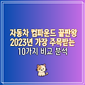 자동차 컴파운드 끝판왕 2023년 가장 주목받는 10가지 비교 분석