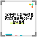 IBK개인프리워크아웃론 연체자 대출 해주는 곳 완벽정리