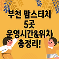 부천 원미1동 맘스터치 5곳 운영시간, 주소, 위치, 전화번호 총정리