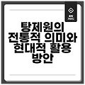 탕제원의 전통적 의미와 현대적 활용 방안