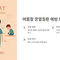 여름철 온열질환 예방을 위한 필수 수칙