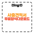 사출견적서 작성법 & 무료 다운로드 (10분 완성!)