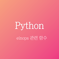 [python] einops 관련 함수