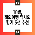 10월, 역사의 향기를 느끼며 떠나는 가까운 해외 여행 5선: 찬찬히 돌아보는 시간 여행